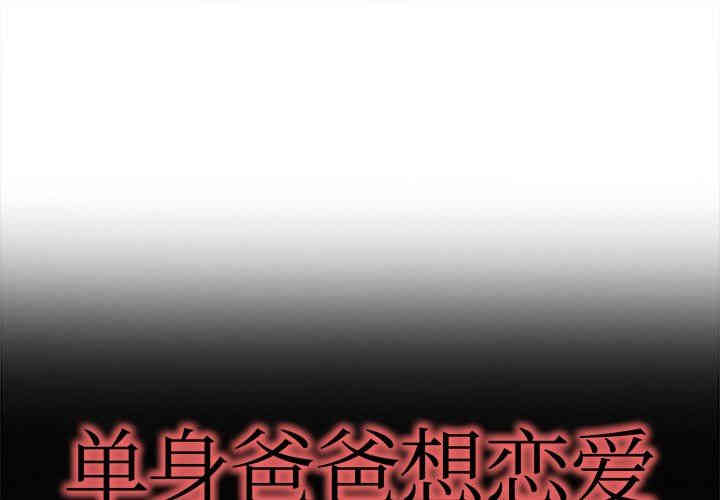 韩国漫画单身爸爸想恋爱韩漫_单身爸爸想恋爱-第19话在线免费阅读-韩国漫画-第1张图片