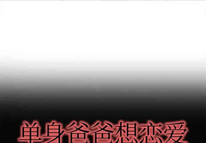 韩国漫画单身爸爸想恋爱韩漫_单身爸爸想恋爱-第20话在线免费阅读-韩国漫画-第1张图片