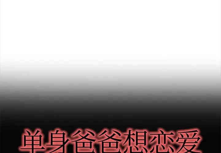 韩国漫画单身爸爸想恋爱韩漫_单身爸爸想恋爱-第30话在线免费阅读-韩国漫画-第1张图片