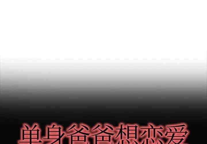 韩国漫画单身爸爸想恋爱韩漫_单身爸爸想恋爱-第32话在线免费阅读-韩国漫画-第1张图片