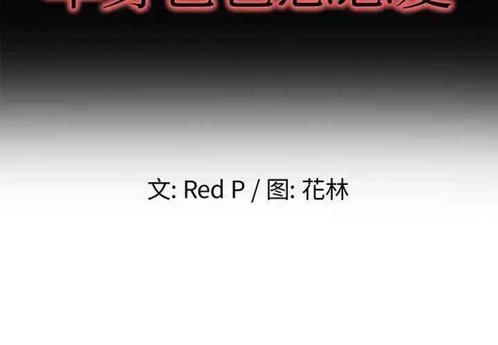 韩国漫画单身爸爸想恋爱韩漫_单身爸爸想恋爱-第32话在线免费阅读-韩国漫画-第2张图片