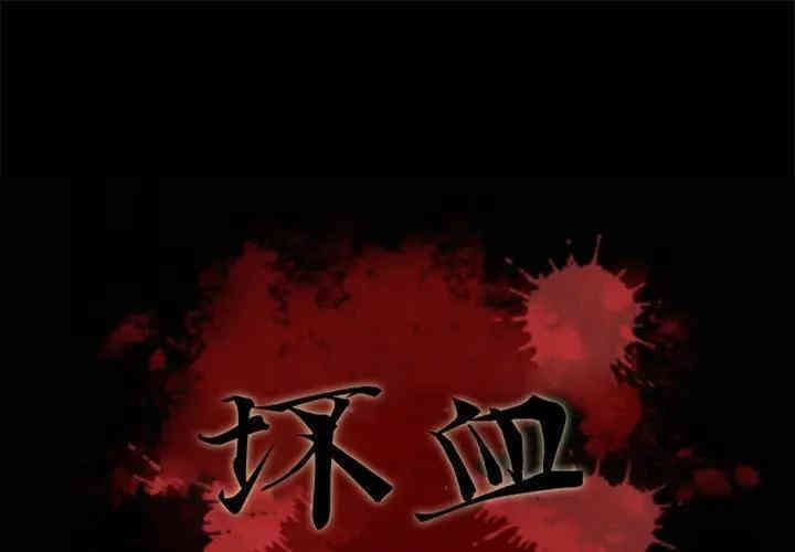 韩国漫画坏血/沉沦韩漫_坏血/沉沦-第29话在线免费阅读-韩国漫画-第1张图片
