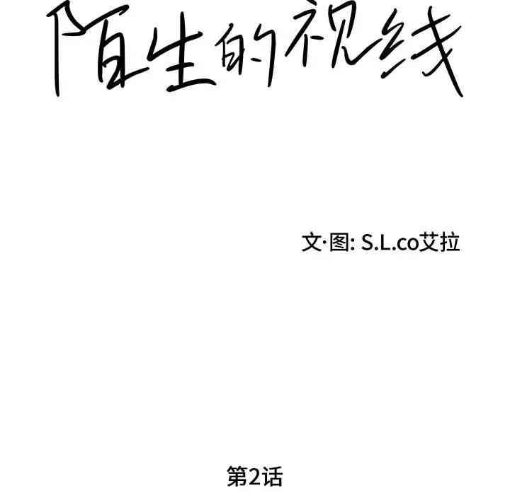 韩国漫画陌生的视线韩漫_陌生的视线-第2话在线免费阅读-韩国漫画-第95张图片