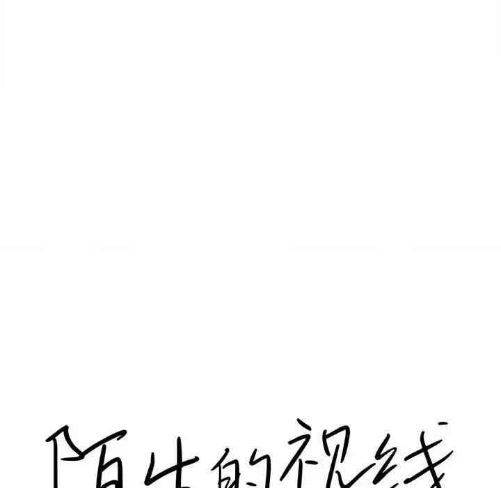 韩国漫画陌生的视线韩漫_陌生的视线-第6话在线免费阅读-韩国漫画-第18张图片