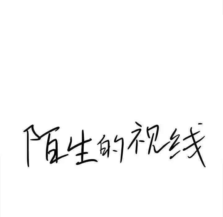 韩国漫画陌生的视线韩漫_陌生的视线-第15话在线免费阅读-韩国漫画-第15张图片