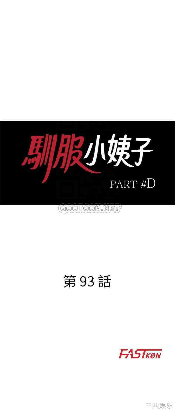 韩国漫画驯服小姨子韩漫_驯服小姨子-第93话在线免费阅读-韩国漫画-第4张图片