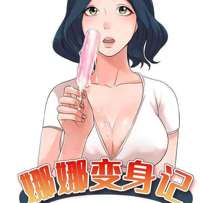 韩国漫画娜娜变身记韩漫_娜娜变身记-第14话在线免费阅读-韩国漫画-第14张图片