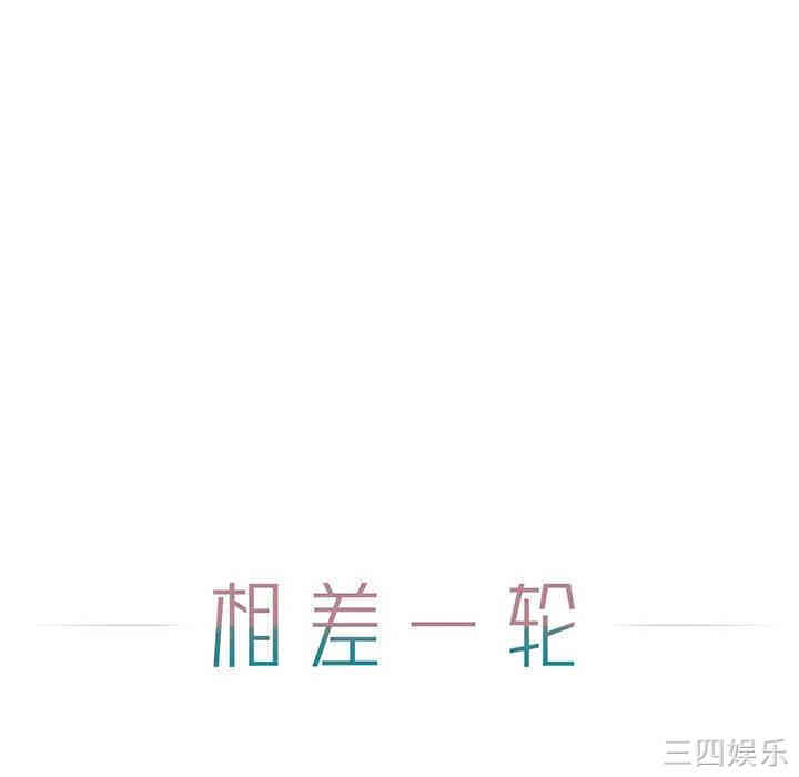 韩国漫画相差一轮韩漫_相差一轮-第一话在线免费阅读-韩国漫画-第39张图片