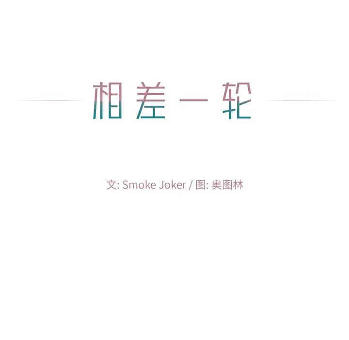 韩国漫画相差一轮韩漫_相差一轮-第2话在线免费阅读-韩国漫画-第47张图片