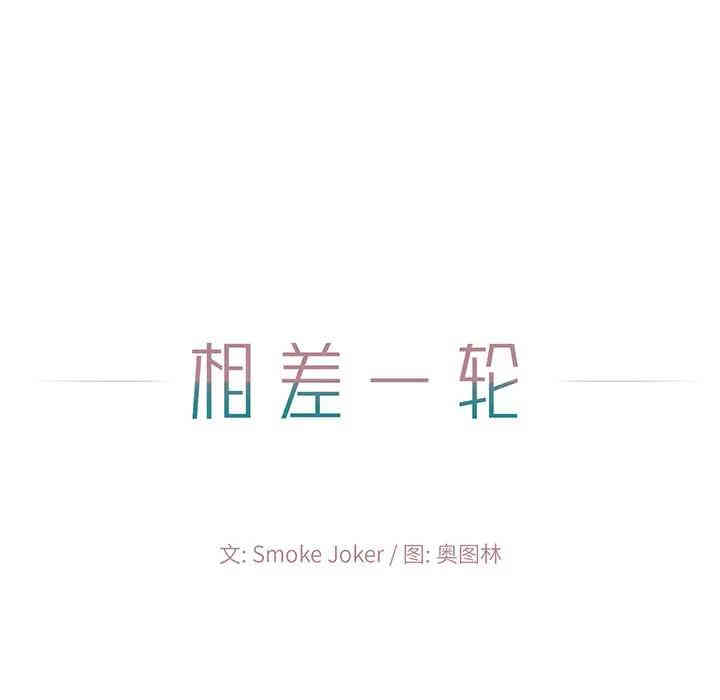 韩国漫画相差一轮韩漫_相差一轮-第4话在线免费阅读-韩国漫画-第13张图片