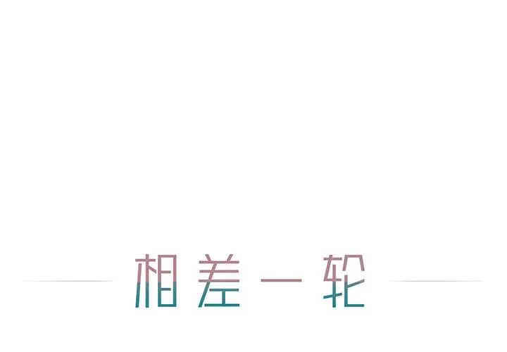 韩国漫画相差一轮韩漫_相差一轮-第5话在线免费阅读-韩国漫画-第1张图片