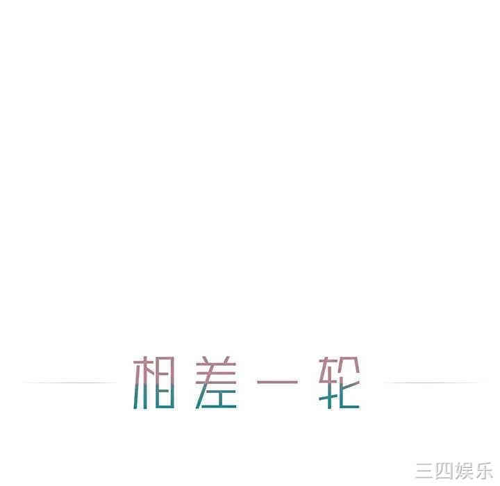 韩国漫画相差一轮韩漫_相差一轮-第6话在线免费阅读-韩国漫画-第33张图片