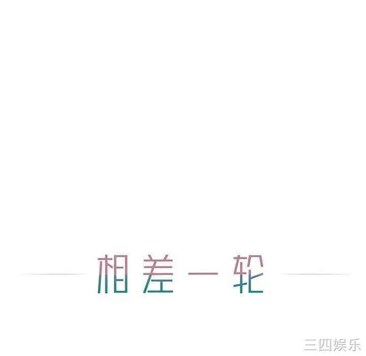 韩国漫画相差一轮韩漫_相差一轮-第7话在线免费阅读-韩国漫画-第45张图片