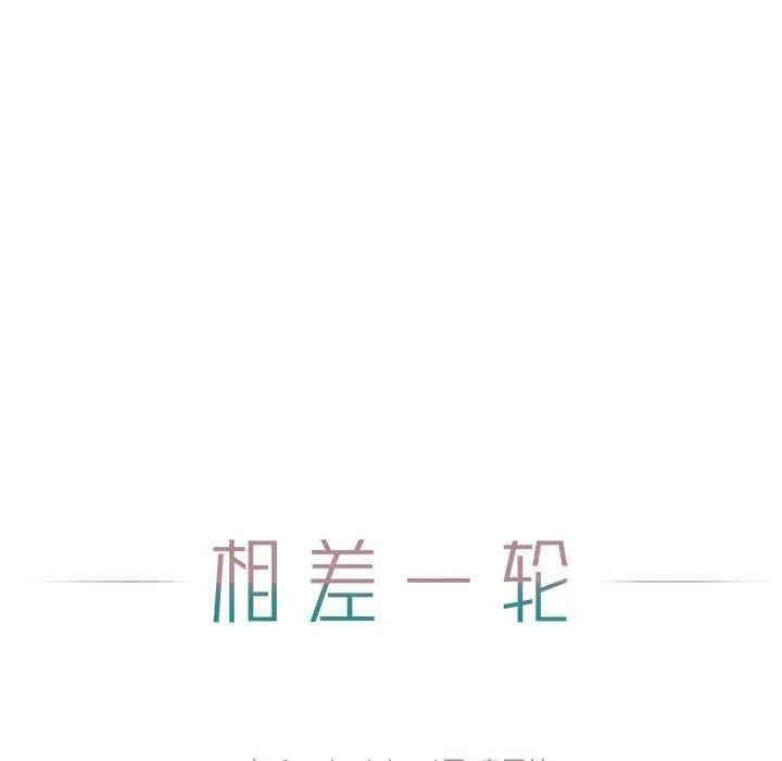 韩国漫画相差一轮韩漫_相差一轮-第9话在线免费阅读-韩国漫画-第26张图片