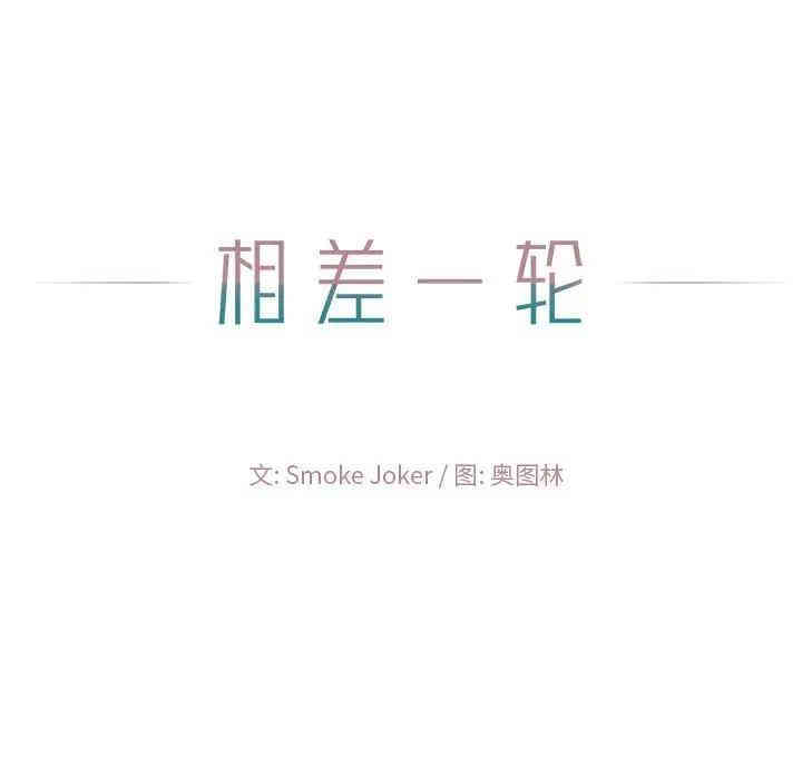 韩国漫画相差一轮韩漫_相差一轮-第9话在线免费阅读-韩国漫画-第134张图片