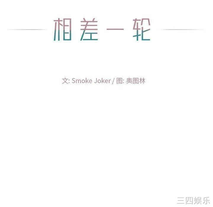 韩国漫画相差一轮韩漫_相差一轮-第11话在线免费阅读-韩国漫画-第21张图片