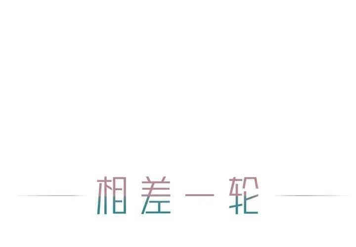 韩国漫画相差一轮韩漫_相差一轮-第12话在线免费阅读-韩国漫画-第1张图片