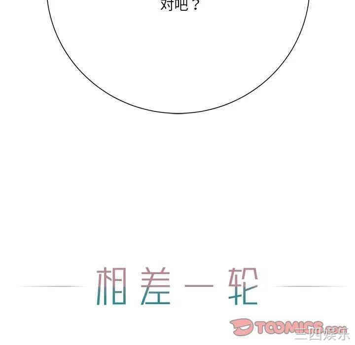 韩国漫画相差一轮韩漫_相差一轮-第12话在线免费阅读-韩国漫画-第129张图片