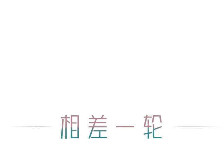 韩国漫画相差一轮韩漫_相差一轮-第13话在线免费阅读-韩国漫画-第1张图片