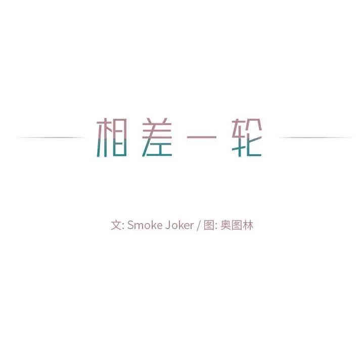 韩国漫画相差一轮韩漫_相差一轮-第13话在线免费阅读-韩国漫画-第122张图片