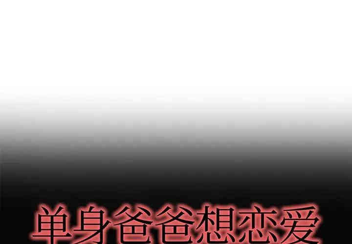 韩国漫画单身爸爸想恋爱韩漫_单身爸爸想恋爱-第33话在线免费阅读-韩国漫画-第1张图片