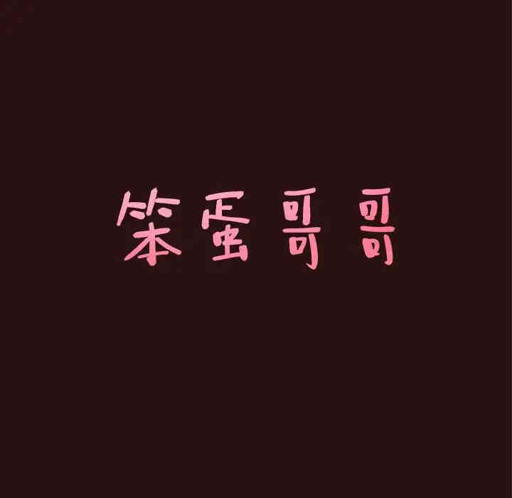 韩国漫画笨蛋哥哥韩漫_笨蛋哥哥-第45话在线免费阅读-韩国漫画-第7张图片