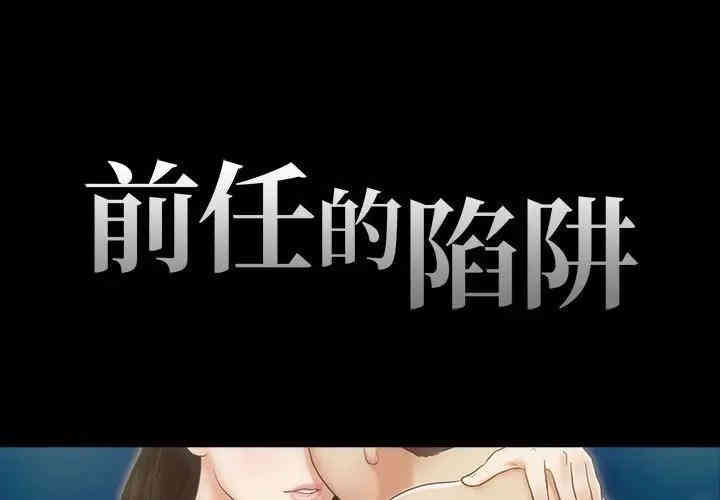 韩国漫画前任的陷阱韩漫_前任的陷阱-第4话在线免费阅读-韩国漫画-第1张图片