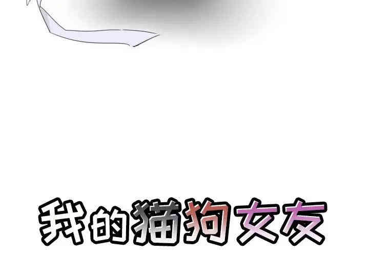 韩国漫画我的猫狗女友韩漫_我的猫狗女友-第16话在线免费阅读-韩国漫画-第3张图片