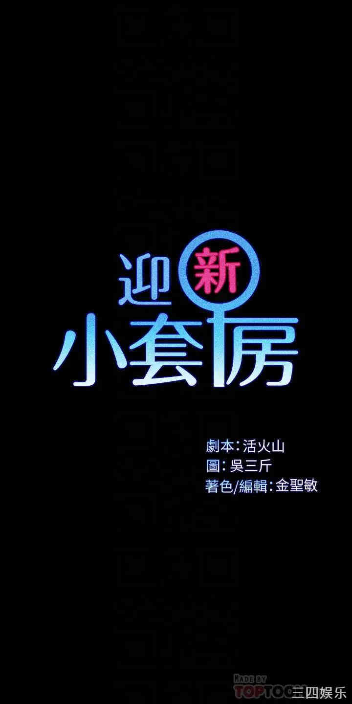 韩国漫画淫新小套房韩漫_淫新小套房-第122话在线免费阅读-韩国漫画-第4张图片