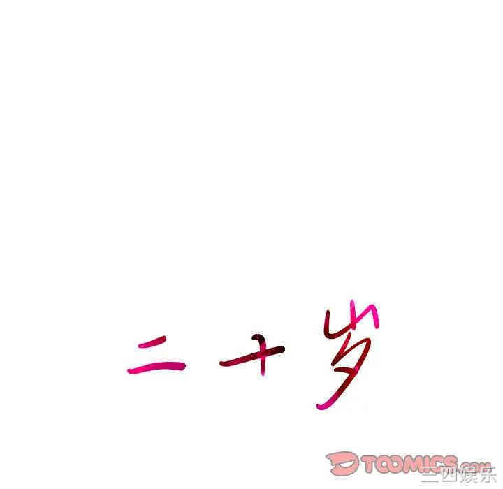韩国漫画废弃章节韩漫_二十岁--第42话在线免费阅读-韩国漫画-第26张图片
