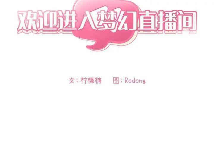 韩国漫画梦幻直播间韩漫_梦幻直播间-第37话在线免费阅读-韩国漫画-第2张图片
