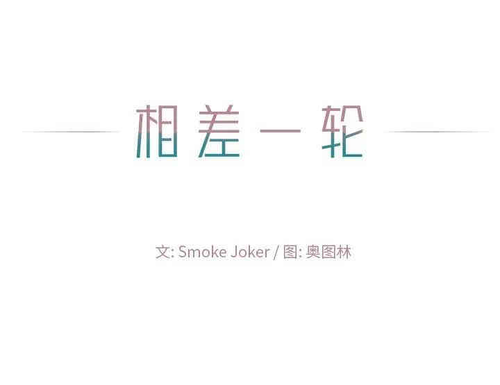 韩国漫画相差一轮韩漫_相差一轮-第14话在线免费阅读-韩国漫画-第123张图片