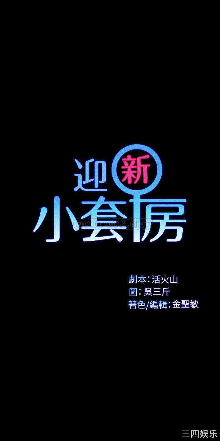 韩国漫画淫新小套房韩漫_淫新小套房-第123话在线免费阅读-韩国漫画-第3张图片