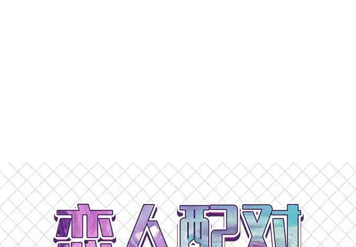 韩国漫画恋人配对韩漫_恋人配对-第16话在线免费阅读-韩国漫画-第1张图片