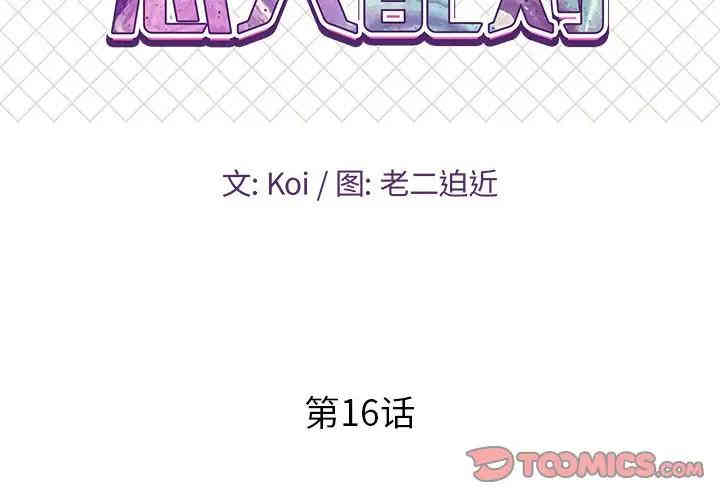 韩国漫画恋人配对韩漫_恋人配对-第16话在线免费阅读-韩国漫画-第2张图片