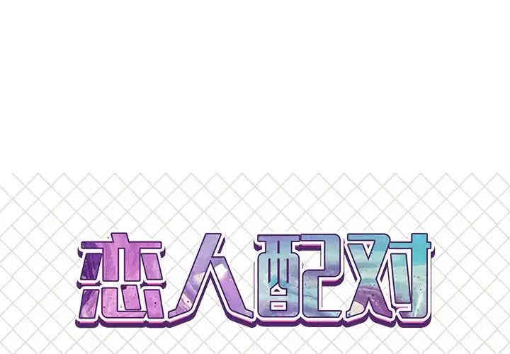 韩国漫画恋人配对韩漫_恋人配对-第17话在线免费阅读-韩国漫画-第1张图片