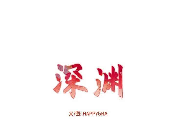 韩国漫画深渊韩漫_深渊-第4话在线免费阅读-韩国漫画-第1张图片