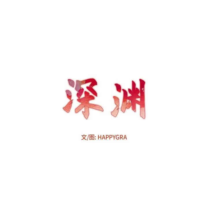 韩国漫画深渊韩漫_深渊-第7话在线免费阅读-韩国漫画-第10张图片