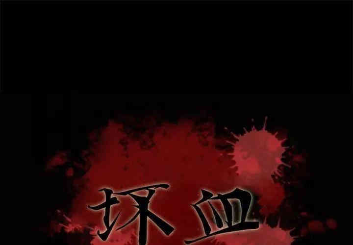 韩国漫画坏血/沉沦韩漫_坏血/沉沦-第31话在线免费阅读-韩国漫画-第1张图片