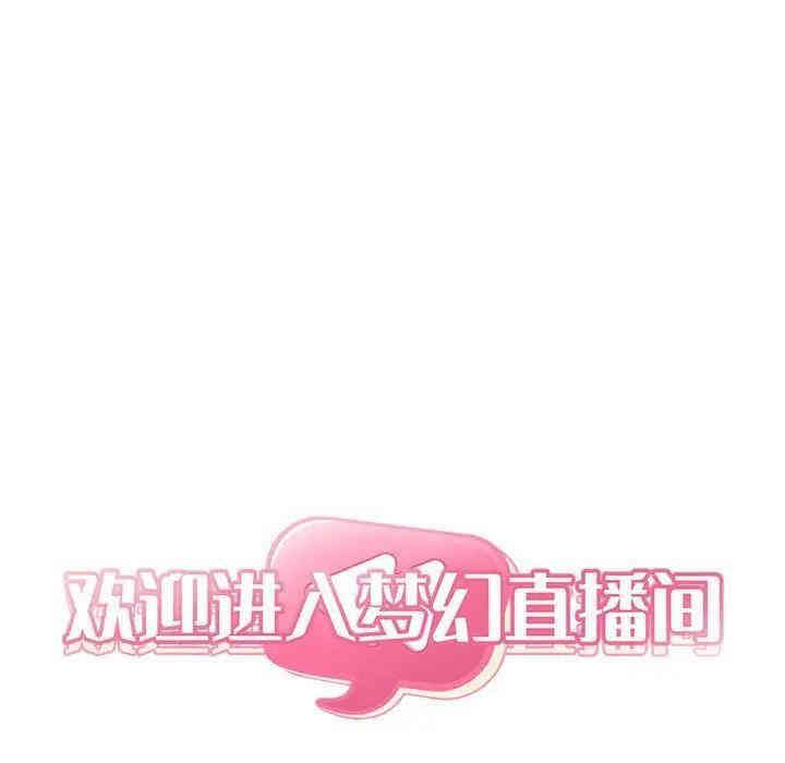 韩国漫画梦幻直播间韩漫_梦幻直播间-第38话在线免费阅读-韩国漫画-第6张图片