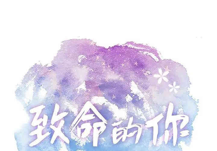 韩国漫画致命的你韩漫_致命的你-第64话在线免费阅读-韩国漫画-第1张图片