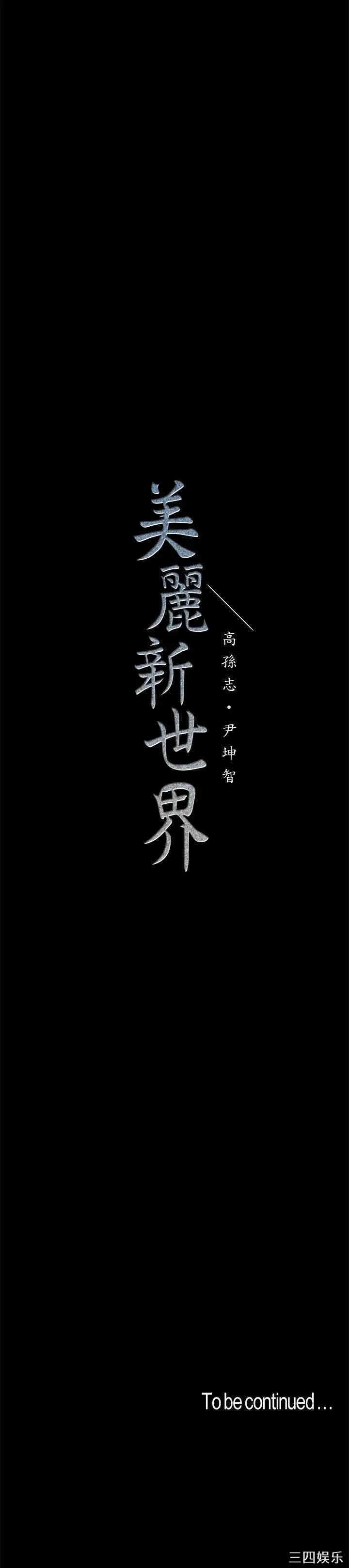 韩国漫画美丽新世界韩漫_美丽新世界-第88话在线免费阅读-韩国漫画-第29张图片