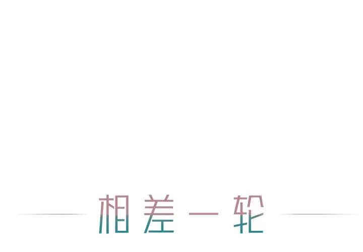 韩国漫画相差一轮韩漫_相差一轮-第15话在线免费阅读-韩国漫画-第1张图片