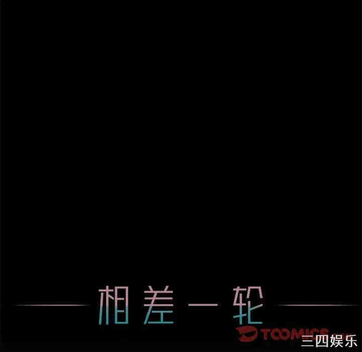 韩国漫画相差一轮韩漫_相差一轮-第15话在线免费阅读-韩国漫画-第147张图片