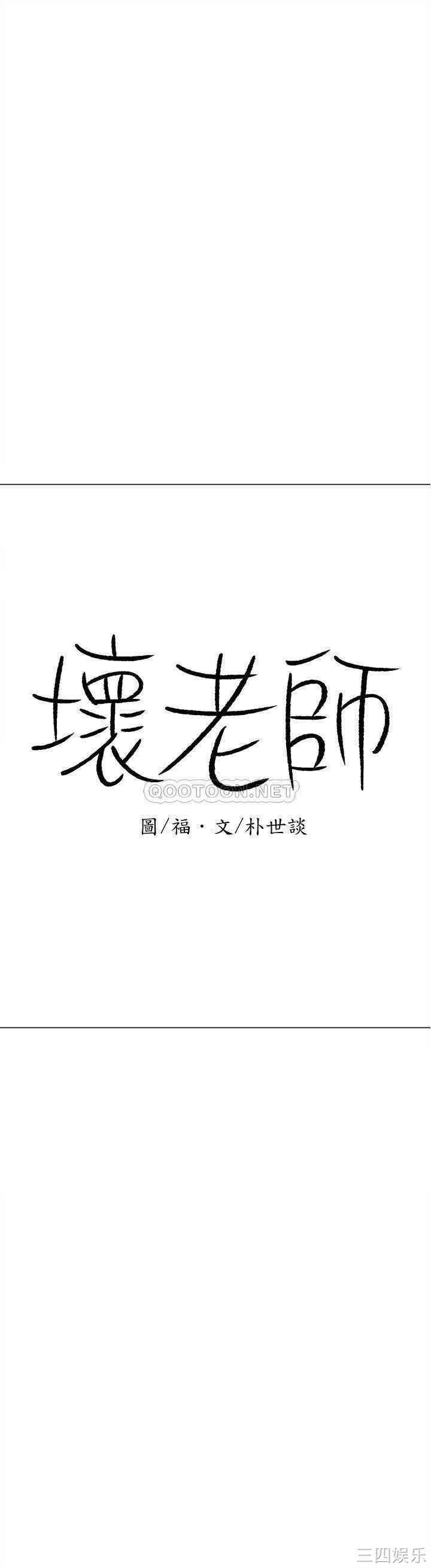 韩国漫画坏老师韩漫_坏老师-第30话在线免费阅读-韩国漫画-第29张图片