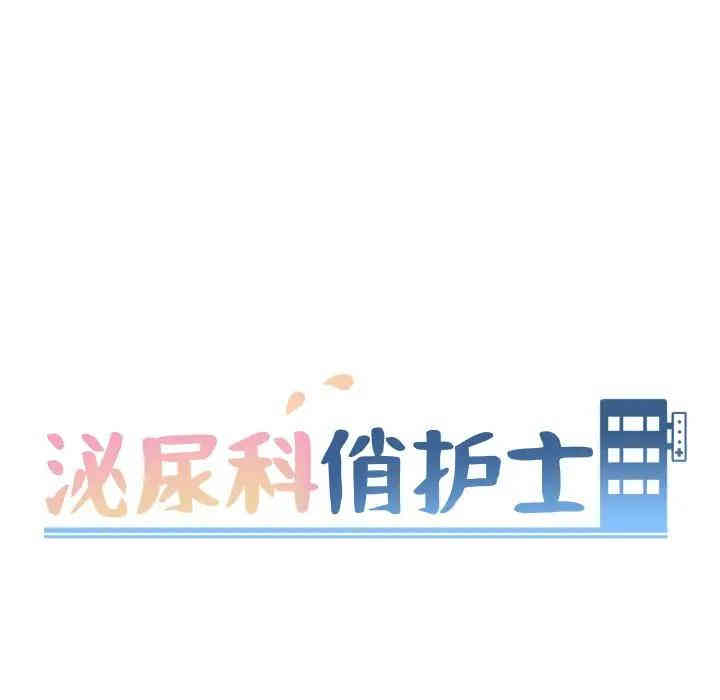 韩国漫画泌尿科俏护士韩漫_泌尿科俏护士-第11话在线免费阅读-韩国漫画-第16张图片