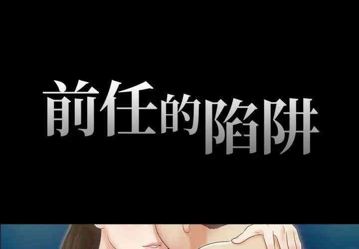 韩国漫画前任的陷阱韩漫_前任的陷阱-第14话在线免费阅读-韩国漫画-第1张图片