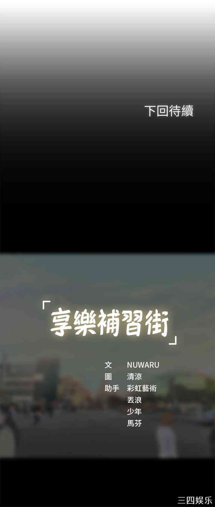 韩国漫画韩漫_享乐补习街-第35话在线免费阅读-韩国漫画-第36张图片