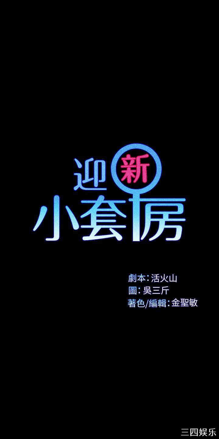 韩国漫画淫新小套房韩漫_淫新小套房-第124话在线免费阅读-韩国漫画-第3张图片
