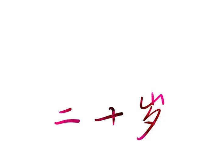 韩国漫画废弃章节韩漫_二十岁--第44话在线免费阅读-韩国漫画-第1张图片